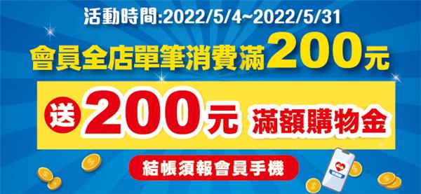 萊爾富會員消費200送200滿額購物金