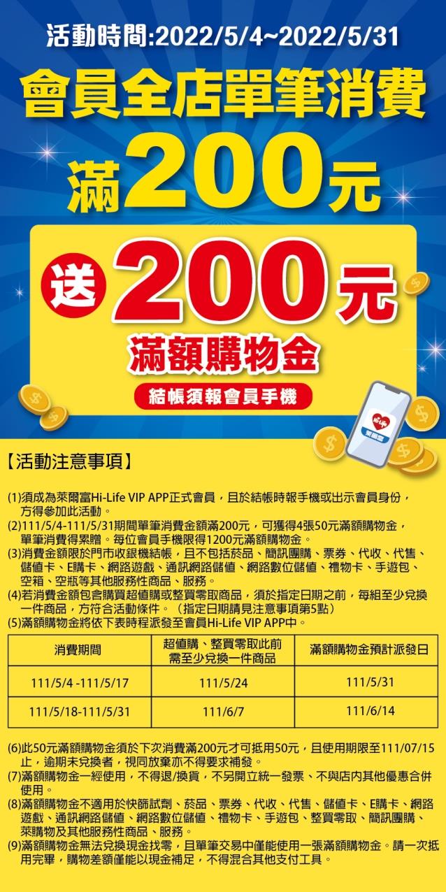 萊爾富會員消費200送200滿額購物金