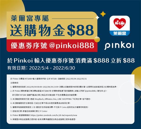 萊爾富專屬送Pinkoi購物金