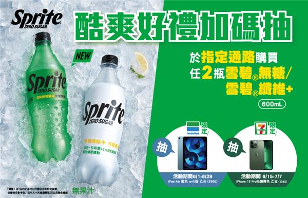 喝雪碧開蓋享酷爽好禮抽JBL藍牙喇叭、Beats無線耳機