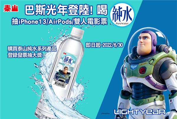 喝泰山純水抽iPhone13、AirPods