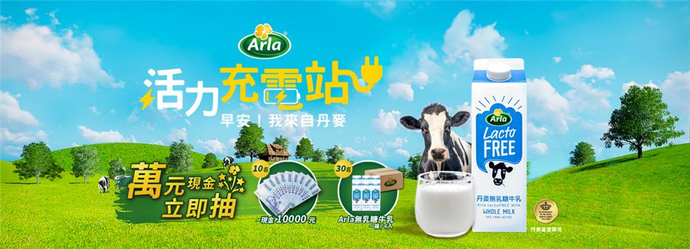 Arla無乳糖牛乳萬元立即抽