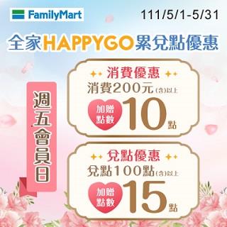 週五到全家會員日讓你多拿HappyGo點數