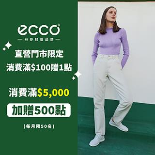 ECCO門市消費滿額贈HappyGo點