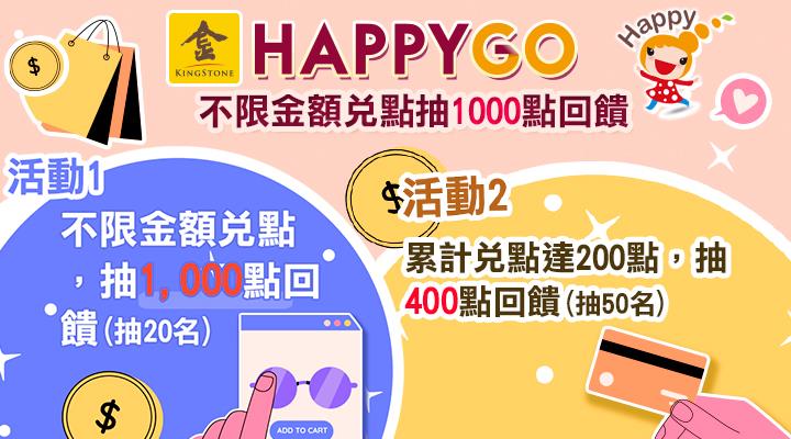 金石堂網書兌點抽HappyGo點數