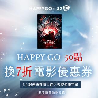 HappyGo兌ez訂7折優惠票價看電影