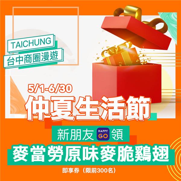 台中商圈HappyGo APP新朋友領麥當勞即享券