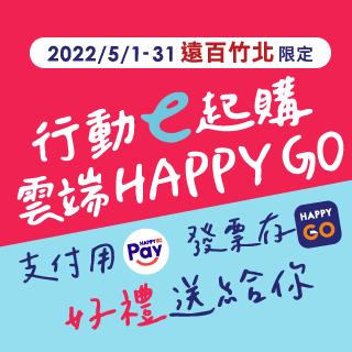 行動e起購雲端發票HAPPY GO抽Dyson無線吸塵器、Switch