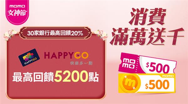 momo寵愛女神節抽HappyGo點