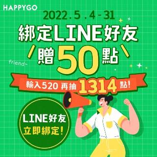 綁定LINE好友贈點．輸入520再抽HappyGo點