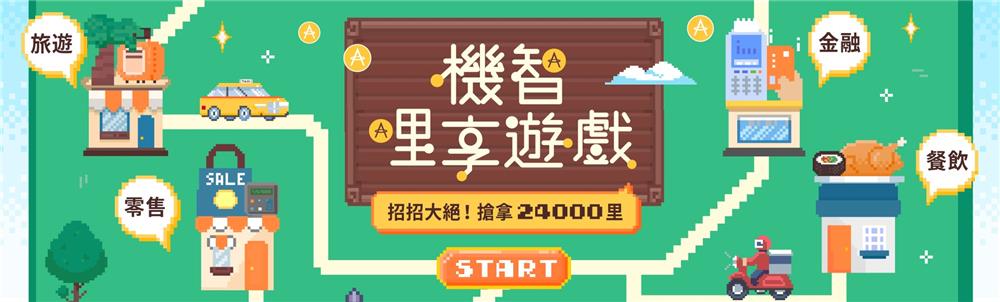 亞洲萬里通機智哩享遊戲招招大絕搶拿24000里