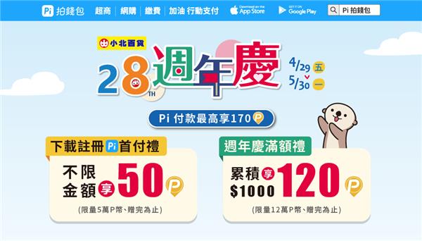 小北百貨28週年慶Pi App付款滿額贈P幣