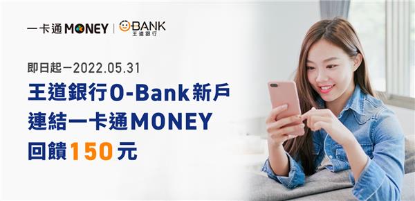 一卡通MONEY連結王道銀行O-Bank新戶享回饋金
