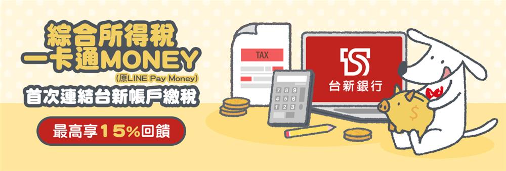 一卡通MONEY首次連結台新帳戶繳稅享回饋