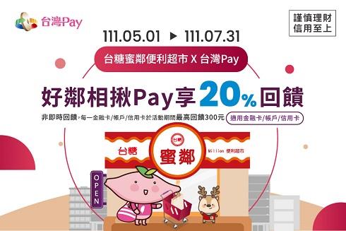 台糖蜜鄰便利超市X台灣Pay好鄰相揪Pay享回饋