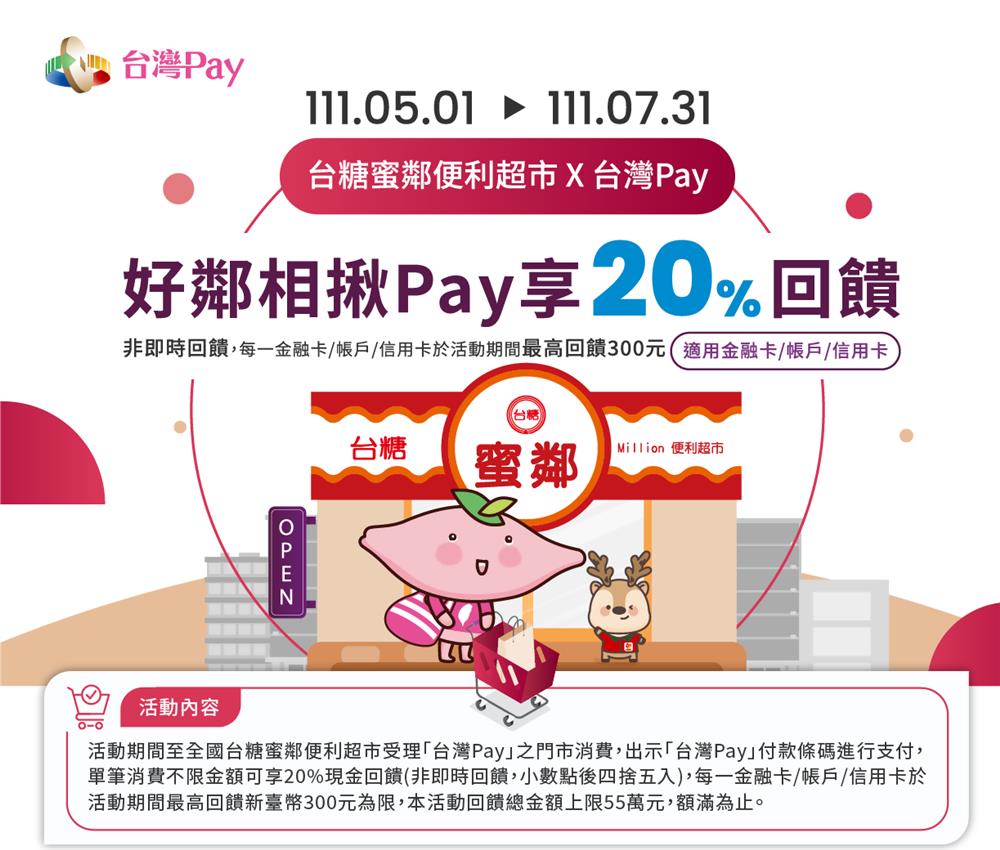 台糖蜜鄰便利超市X台灣Pay好鄰相揪Pay享回饋