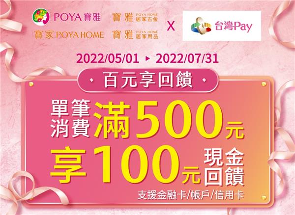 寶雅×台灣PAY，百元享回饋