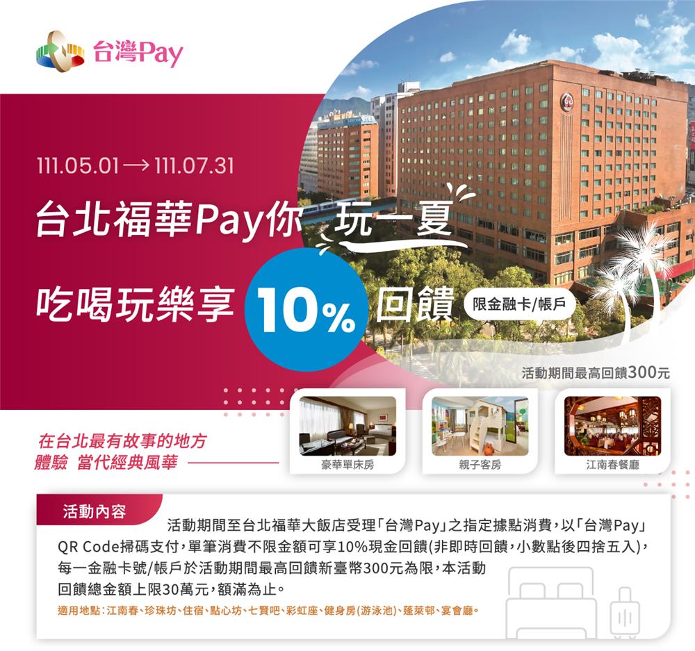 台北福華台灣Pay你玩一夏吃喝玩樂享回饋