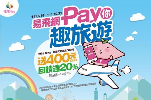 易飛網台灣Pay你趣旅遊滿額旅遊金回饋