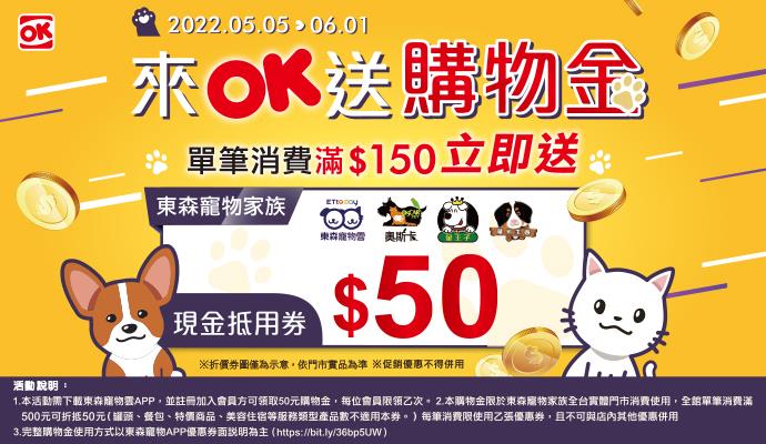 東森寵物OK超商購物金送給您