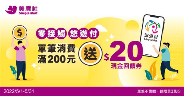 美廉社悠遊付消費享回饋券