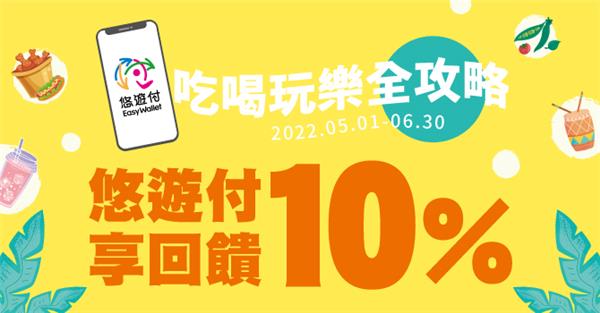 悠遊付吃喝玩樂全攻略享回饋