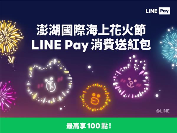 澎湖花火節指定商店LINE Pay付款享紅包