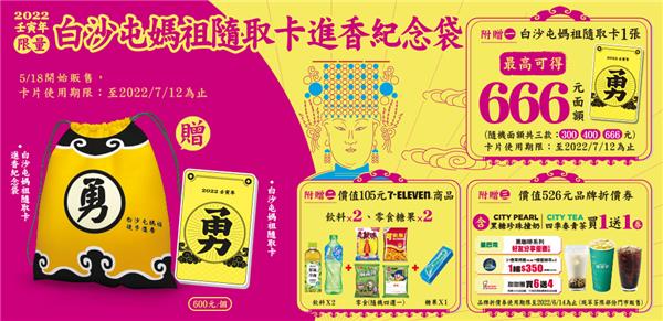 7-11白沙屯媽祖隨取卡進香紀念袋，最高可得666元