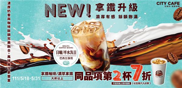 7-11 CITY CAFE指定拿鐵咖啡第2杯7折