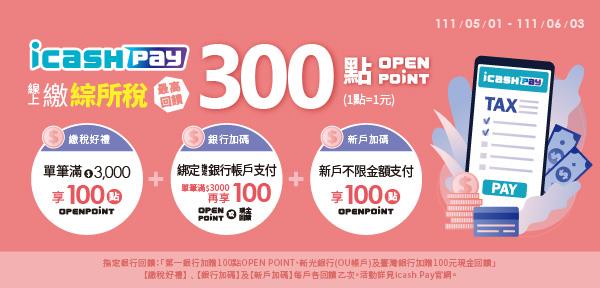 icash Pay線上繳綜所稅回饋OPENPOINT