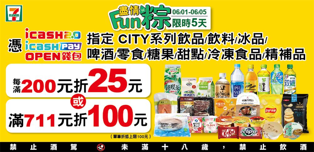 7-11限時5天端午三支付現折優惠