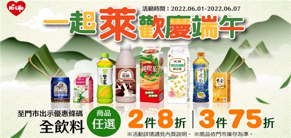 萊爾富歡慶端午全飲品三件75折