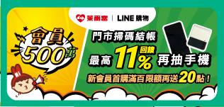 萊歡慶會員500萬LINE POINTS回饋再抽手機