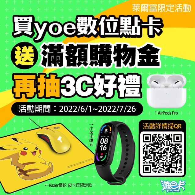 萊爾富買yoe數位點卡送滿額購物金再抽AirPods