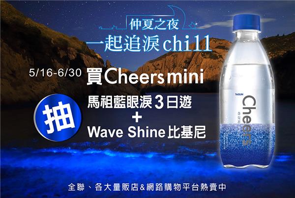 Cheers仲夏之夜一起追淚chill抽馬祖藍眼淚自由行