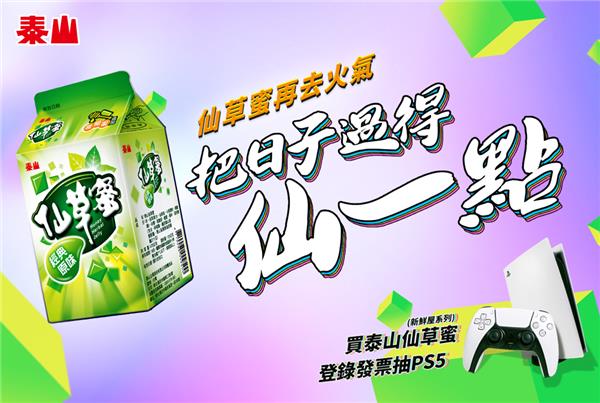 泰山仙草蜜去火氣日子過得仙一點抽PS5