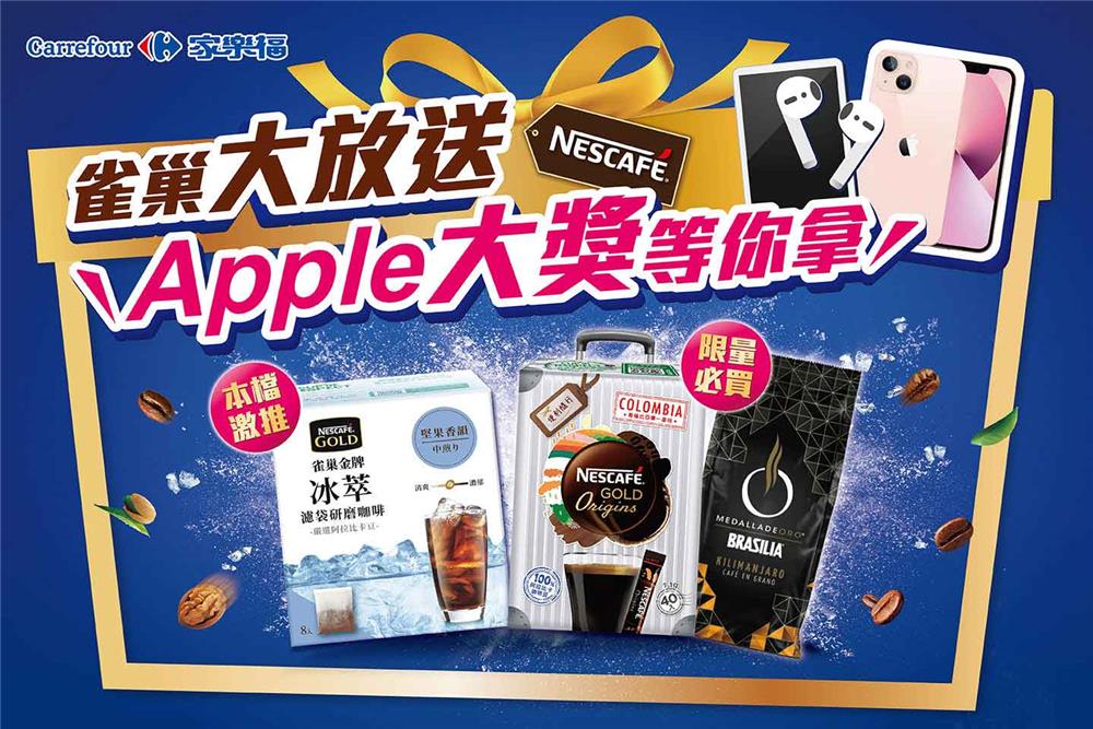 雀巢大放送抽Apple iPhone、iPad