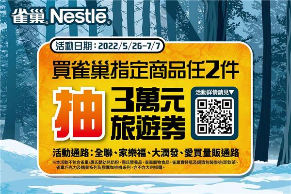 買雀巢指定商品任兩件抽3萬元旅遊券