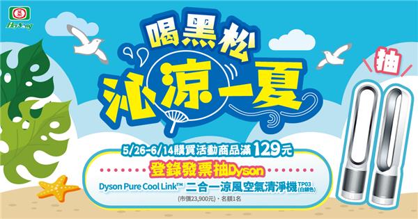 喝黑松沁涼一夏抽Dyson空氣清淨機