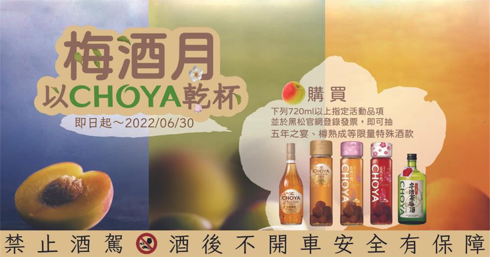 CHOYA梅酒月抽CHOYA