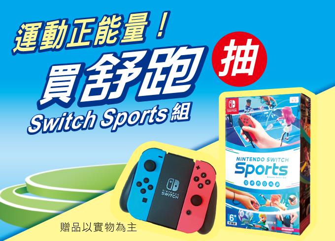 全家限定運動正能量買舒跑抽Switch Sports組