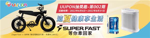 UUPON這夏抽獎趣抽SUPER FAST電動自行車