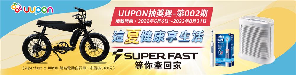 UUPON這夏抽獎趣抽SUPER FAST電動自行車