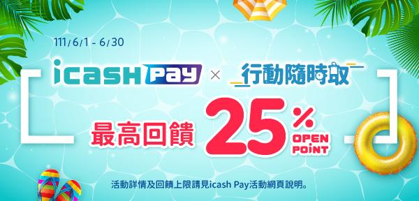 初夏六月icash Pay行動隨時取OPEN POINT回饋