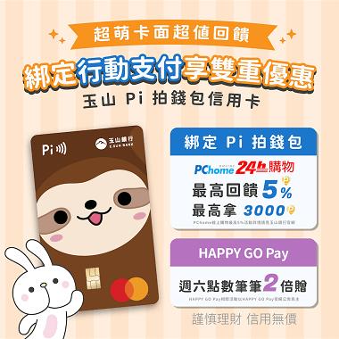 玉山銀行Pi拍錢包信用卡行動支付HAPPY GO、P幣雙重回饋