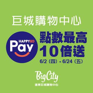 巨城HAPPY GO Pay滿額10倍送加碼抽Dyson吹風機