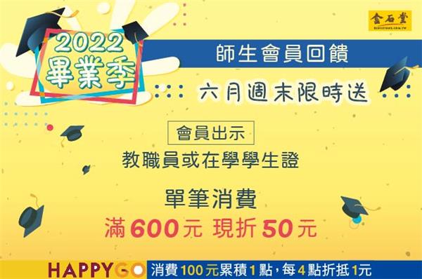 迎來畢業季金石堂滿額現折50