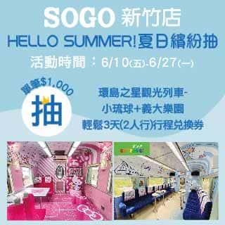 SOGO新竹店HELLO SUMMER夏日繽紛抽旅遊