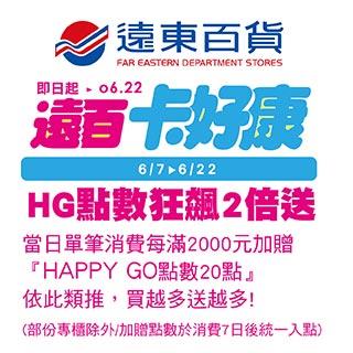 遠百HAPPY GO點數狂飆2倍送