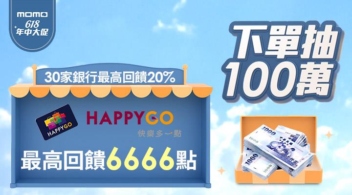 momo購物網618年中大促，下單抽100萬